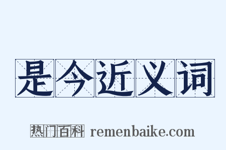 是今近义词是什么意思的图片